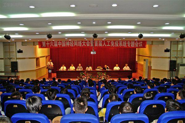 网络大会暨首届人工免疫系统专题会议在我校召开